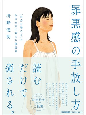 cover image of 罪悪感の手放し方　「自分を責める」を生きる力に変える禅思考